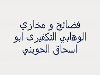 فضائح و مخازي التكفيري الوهابي ابو اسحاق الحويني بالعلم