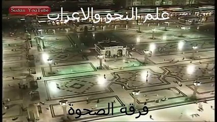فرقة الصحوة -- علم النحو والاعراب