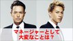 マネージャーとして大変なことは？マネージャー岡本さん（三代目JSoulBrothers）