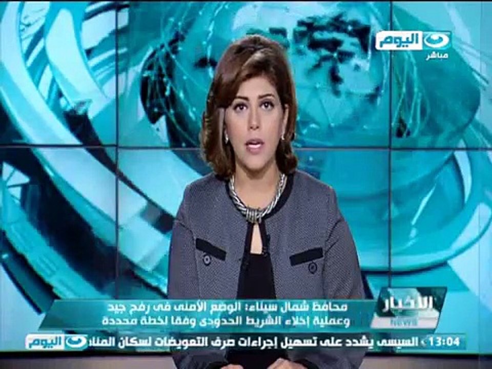اخبار النهار | محافظ شمال سيناء الوضع الأمنى فى رفح جيد وعملية إخلاء الشريط الحدودى وفقا لخطة محددة