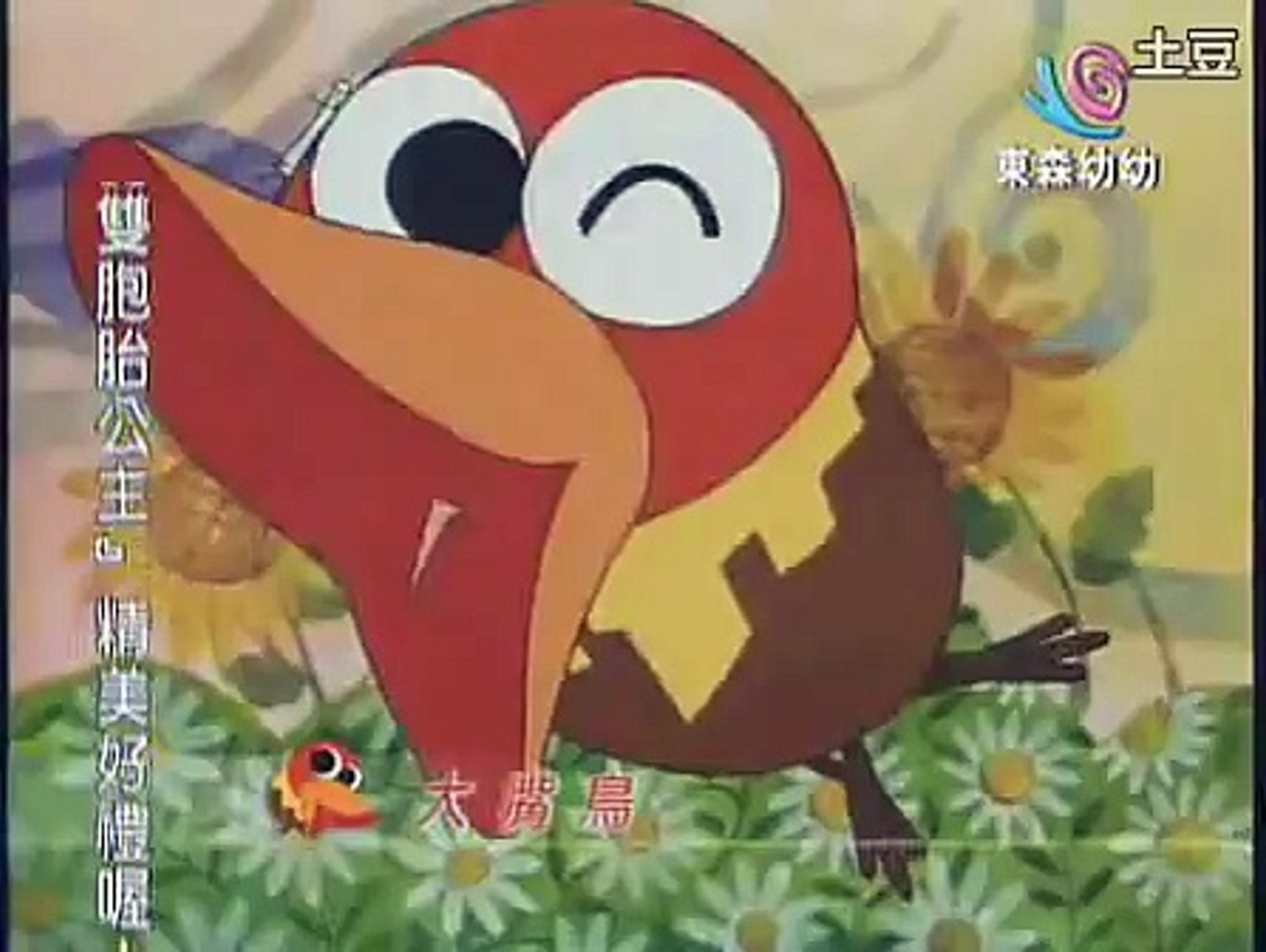 大嘴鳥中文片頭曲 Video Dailymotion
