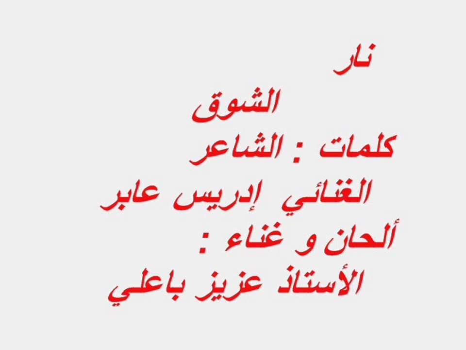 نار الشوق