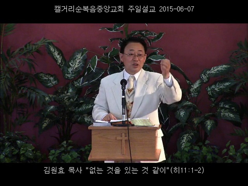 주일설교 20150607 - 없는 것을 있는 것 같이