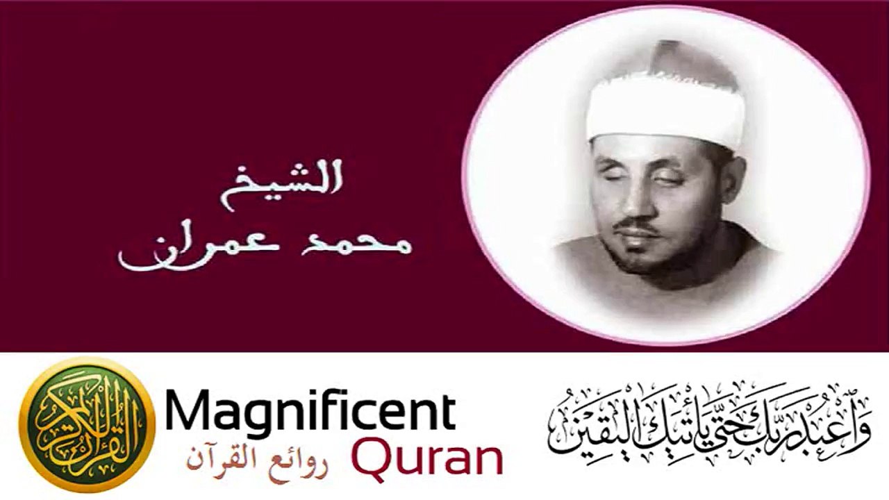 محمد عمران - مقطع غاية فى الروعة من سورة الفرقان الآيات (61 - 63) على مقام النهاوند