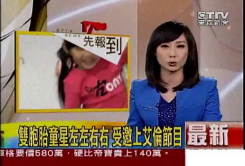 [東森新聞]雙胞胎童星左左右右  受邀上艾倫節目