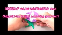 折り紙ランド Vol,189 あさがおの折り方 Ver.1 Origami: How to fold  a morning glory Ver:1