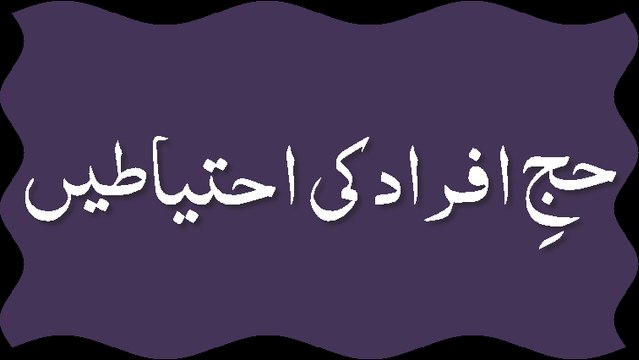 Hajj e Ifrad Ki Ahtiyatain - Madani Guldasta 84 - Maulana Ilyas Qadri