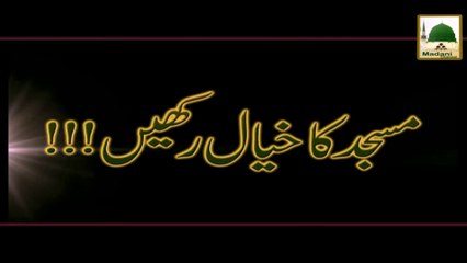 Masjid Ka Khayal RakhainShort Bayan - Maulana Ilyas Qadri