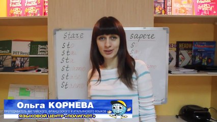 ПолиГлоТ Итальянский Сравнение глаголов Stare Dare Sapere