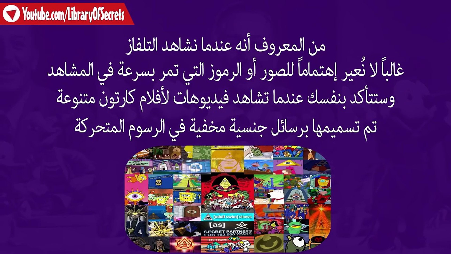 والت ديزني الماسونية ت رسل رسائل جنسية وشيطانية مباشرة للعقل اللاوعي نحو أطفالكم Video Dailymotion