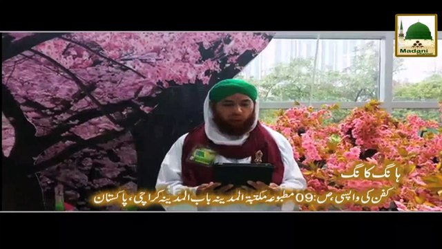 Madani Phool - Maah-e-Rajab Main Musalman Ki Pareshani Dur Karnay Ki Fazeelat