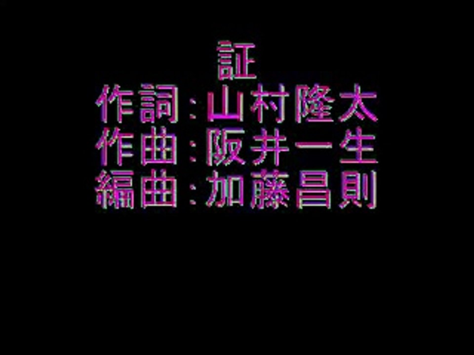 合唱曲　証
