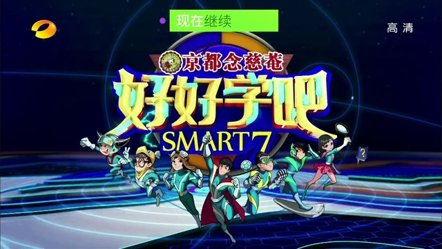 《好好学吧》第27集 20150608期: 小学霸述说妈妈关键词 Smart 7 EP.27: Smart 7 Talks About Their Mother【湖南卫视官方版1080p】