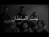 FREEKLANE Bent e soltan بنت السلطان  version complète HD 2014