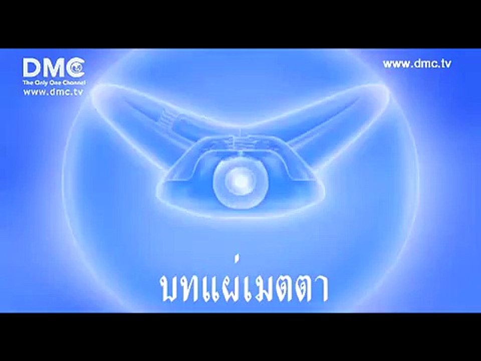 บทสวดมนต์แผ่เมตตา เพลงเจริญอัปปมัญญา