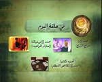 لو كان بيننا - الموسم الثاني - الحلقة 3