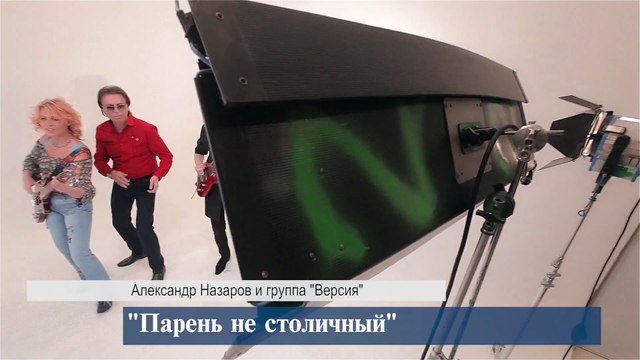 Александр Назаров - Парень не столичный \Paren ne Stolichny-Alexandr Nazarov
