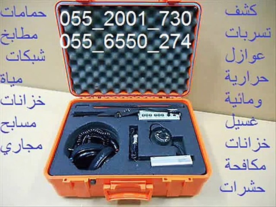 0552001730 كشف تسربات المياة
