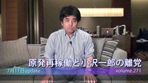 【村上龍RVR龍言飛語】vol.271 原発再稼働と小沢一郎の離党