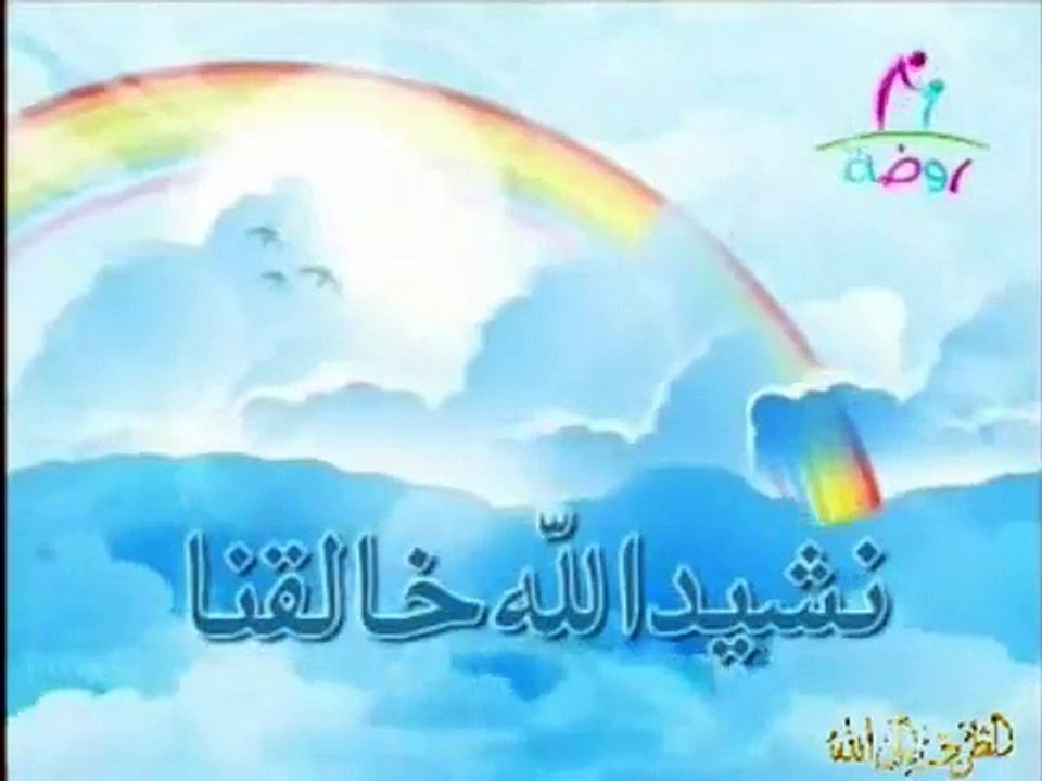 الله خالقنا | أناشيد قناة روضة للأطفال