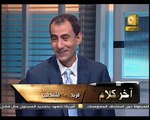 آخر كلام - يسري فودة : د. نادية العوضي 8/8