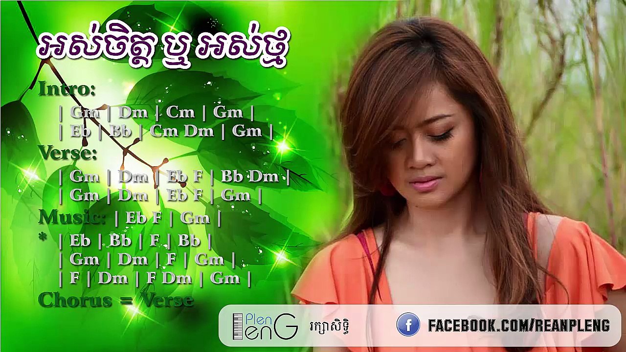 អស់​ចិត្ត​ឬ​អស់​ថ្ម