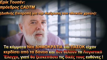 Σαμαράς εναντίον ΕΛΕ -ιδού γιατί (με clips του Debtocracy)