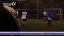 В Мариуполе городской совет победил миссию ОБСЕ в футбольном матче