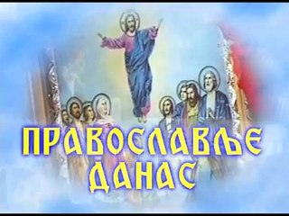 DJORDJE TARAKCIJA "©"  PRAVOSLAVLJE DANAS 105 NJ. P. EPISKOP RASKO PRIZRENSKI U EGZILU VLADIKA ATREMIJE