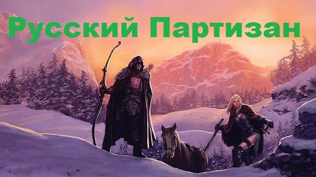 РусКий патиЗан - невероятно FULL HD 7523-2015
