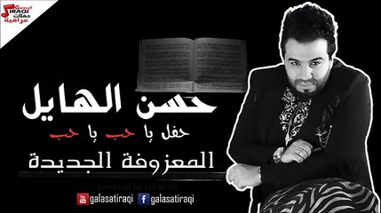 حسن الهايل   المعزوفة الجديدة