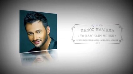 Πάνος Καλίδης - Το Καλοκαίρι Μπήκε