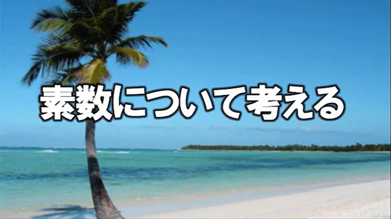 素数について考えてみた。