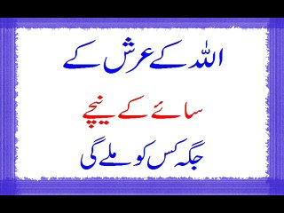 Allah Ke Arsh Ke Saye Neeche Jaga Kis Ko Mile Gi