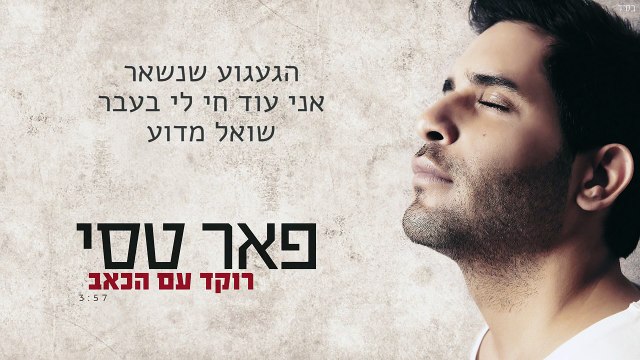 פאר טסי - רוקד עם הכאב - roked im hakeev - peer tasi