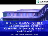 Gyanendra former King of Nepal shares his thoughts /ネパール元国王語る