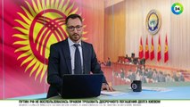 Парламент Кыргызстана одобрил договор о вступлении в ЕАЭС
