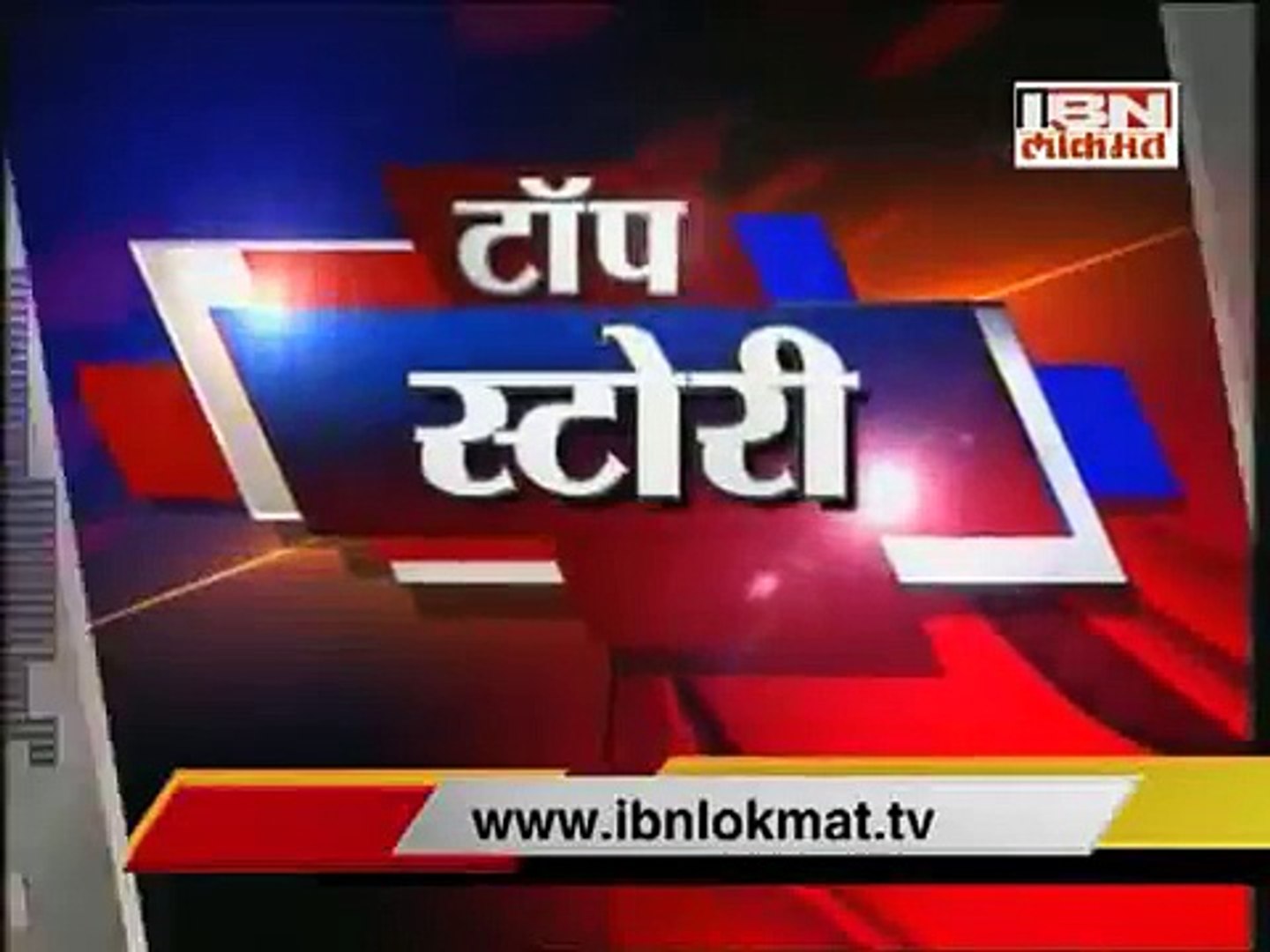 Ibn Lokmat Top Stories Evening 30 July 2014 Video Dailymotion
