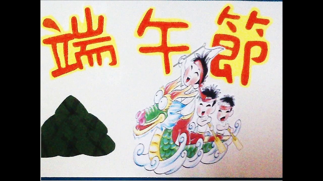 端午節