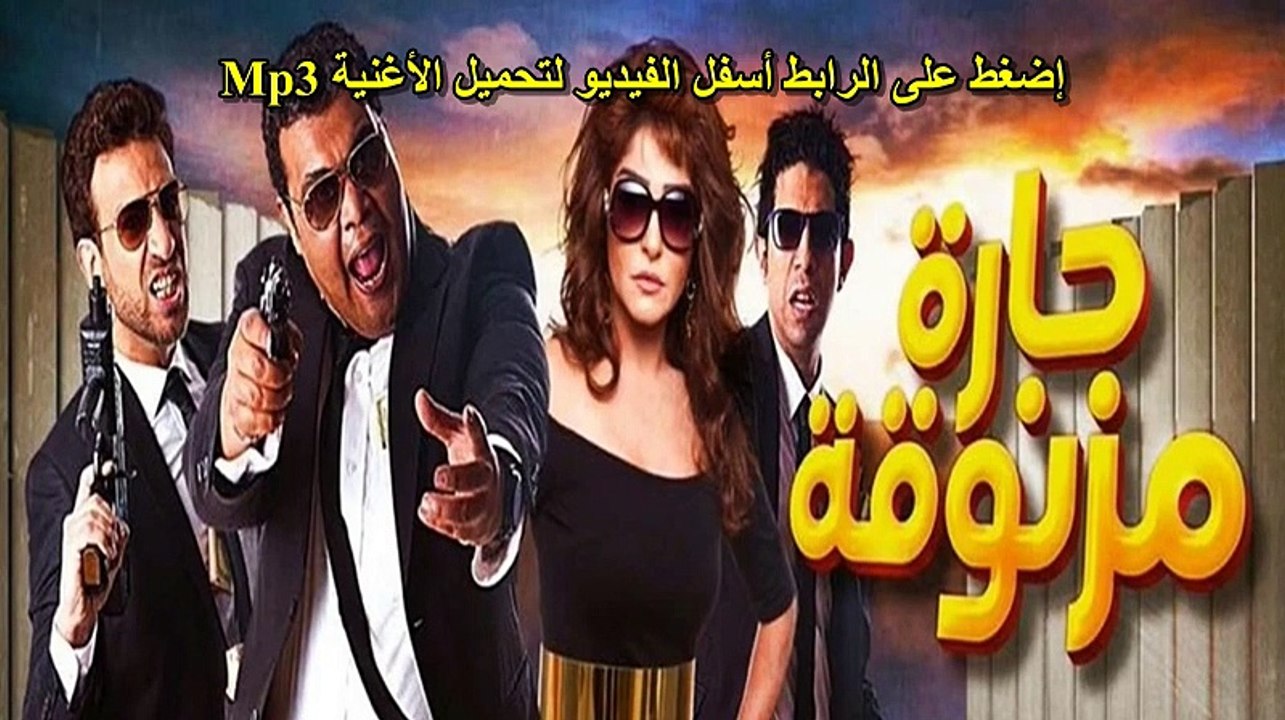 مهرجان فيلم حارة مزنوقة غاندى وزيزو الجنتل حارة مزنوقة mp3 2015