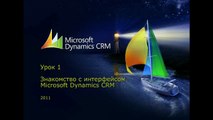 Microsoft Dynamics CRM 2011. Урок 1. Знакомство с интерфейсом