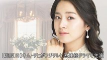 【超反日】韓国人女優キム・テヒがフジテレビ系連続ドラマで主演