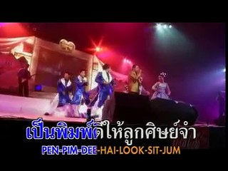 9 ปาเจราจริยาโหนติ  ไมค์