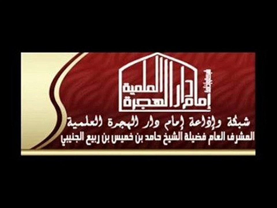 كلام للشيخ حامد الجنيبي في من يطعن في الشيخ فركوس