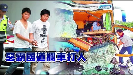 惡霸國道攔車打人 害10遊客撞傷 2011.07.10