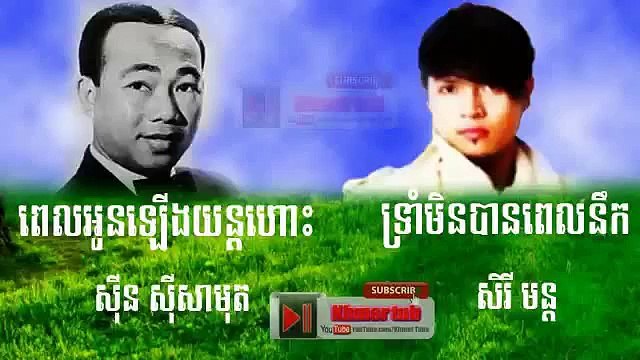 khemarak sereymon, Sin Sisamuth, Best Collection Songs, [Best Collection Non Stop]