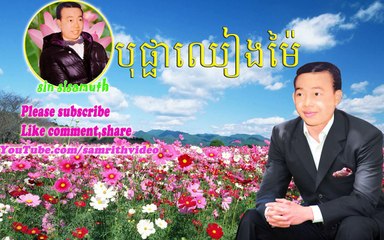 sin sisamuth song collection 03|Meas Tek 8"