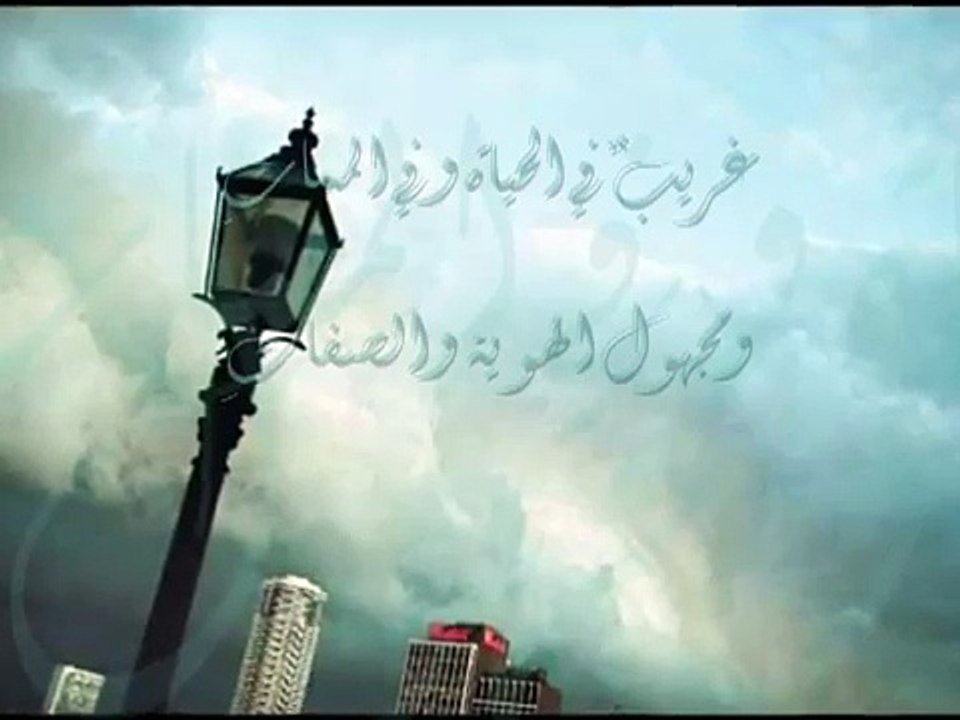 انشودة غريب في الحياة