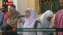 بالفيديو.. طالبة بكرداسة تتحدى أمال ماهر بأغنية «يا مصريين»