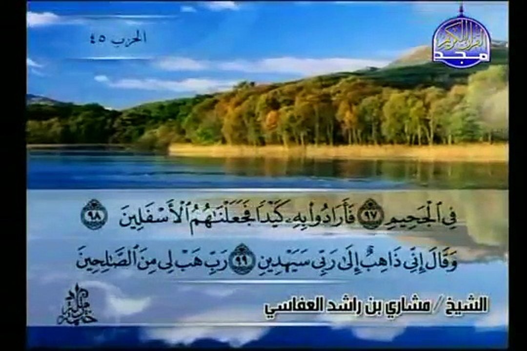 سوره الصافات الشيخ مشاري العفاسي As Saaffat 2/2